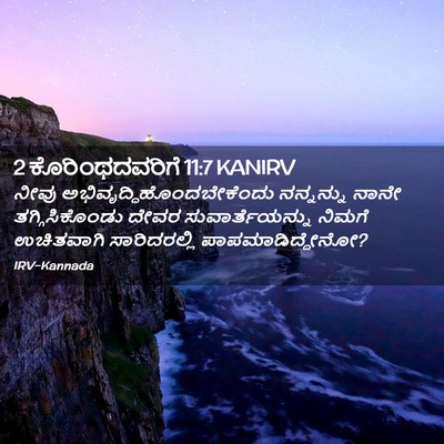 Picture 02 - 2 ಕೊರಿಂಥದವರಿಗೆ 11:7 KANIRV - ನೀವು - Bible Verse Picture