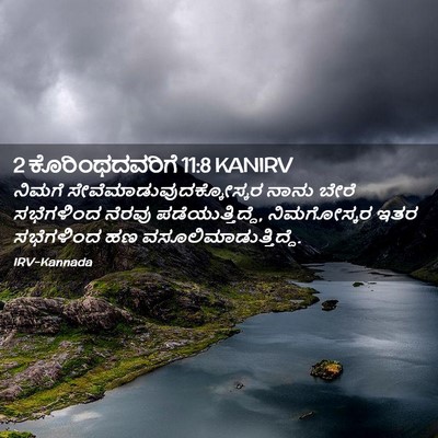Picture 02 - 2 ಕೊರಿಂಥದವರಿಗೆ 11:8 KANIRV - ನಿಮಗೆ - Bible Verse Picture