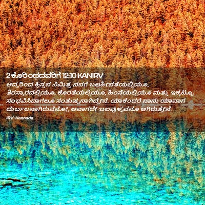 Picture 02 - 2 ಕೊರಿಂಥದವರಿಗೆ 12:10 KANIRV - ಆದ್ದರಿಂದ ಕ್ರಿಸ್ತನ - Bible Verse Picture