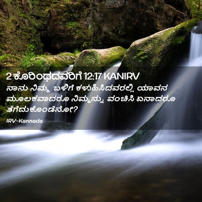 Picture 02 - 2 ಕೊರಿಂಥದವರಿಗೆ 12:17 KANIRV - ನಾನು ನಿಮ್ಮ ಬಳಿಗೆ - Bible Verse Picture