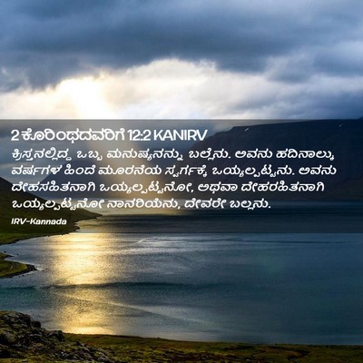 Picture 02 - 2 ಕೊರಿಂಥದವರಿಗೆ 12:2 KANIRV - ಕ್ರಿಸ್ತನಲ್ಲಿದ್ದ - Bible Verse Picture