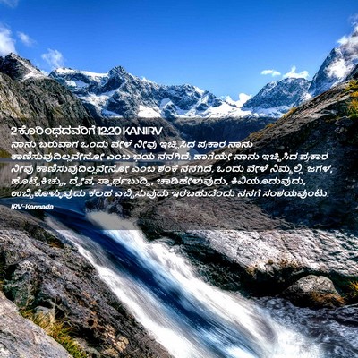 Picture 02 - 2 ಕೊರಿಂಥದವರಿಗೆ 12:20 KANIRV - ನಾನು ಬರುವಾಗ ಒಂದು - Bible Verse Picture