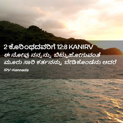 Picture 02 - 2 ಕೊರಿಂಥದವರಿಗೆ 12:8 KANIRV - ಈ ನೋವು ನನ್ನನ್ನು - Bible Verse Picture