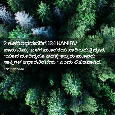 Picture 02 - 2 ಕೊರಿಂಥದವರಿಗೆ 13:1 KANIRV - ನಾನು ನಿಮ್ಮ ಬಳಿಗೆ - Bible Verse Picture