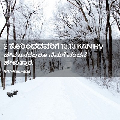Picture 02 - 2 ಕೊರಿಂಥದವರಿಗೆ 13:13 KANIRV - ದೇವಜನರೆಲ್ಲರೂ - Bible Verse Picture