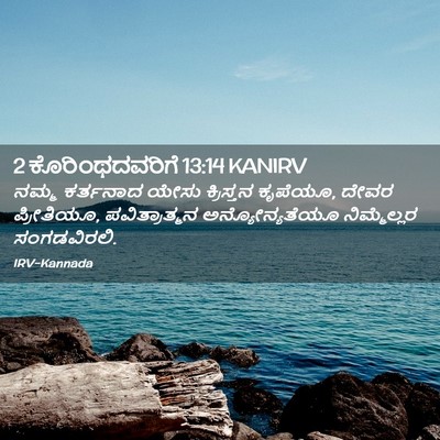 Picture 02 - 2 ಕೊರಿಂಥದವರಿಗೆ 13:14 KANIRV - ನಮ್ಮ ಕರ್ತನಾದ ಯೇಸು - Bible Verse Picture
