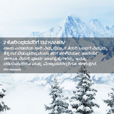 Picture 02 - 2 ಕೊರಿಂಥದವರಿಗೆ 13:2 KANIRV - ನಾನು ಎರಡನೆಯ ಸಾರಿ - Bible Verse Picture