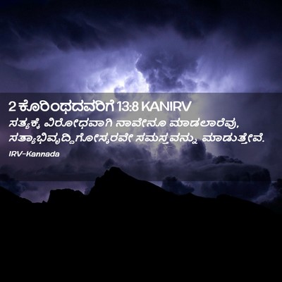 Picture 02 - 2 ಕೊರಿಂಥದವರಿಗೆ 13:8 KANIRV - ಸತ್ಯಕ್ಕೆ - Bible Verse Picture