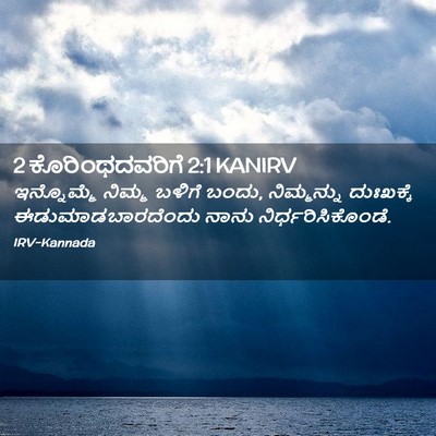 Picture 02 - 2 ಕೊರಿಂಥದವರಿಗೆ 2:1 KANIRV - ಇನ್ನೊಮ್ಮೆ ನಿಮ್ಮ - Bible Verse Picture