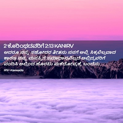 Picture 02 - 2 ಕೊರಿಂಥದವರಿಗೆ 2:13 KANIRV - ಆದರೂ ನನ್ನ ಸಹೋದರ - Bible Verse Picture