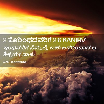 Picture 02 - 2 ಕೊರಿಂಥದವರಿಗೆ 2:6 KANIRV - ಇಂಥವನಿಗೆ - Bible Verse Picture