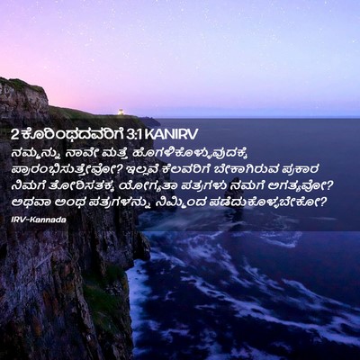 Picture 02 - 2 ಕೊರಿಂಥದವರಿಗೆ 3:1 KANIRV - ನಮ್ಮನ್ನು ನಾವೇ - Bible Verse Picture