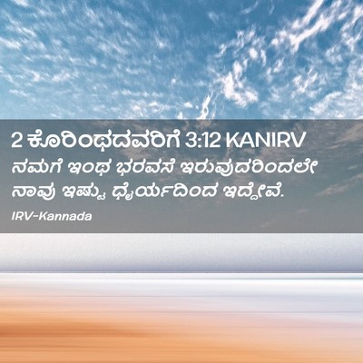 Picture 02 - 2 ಕೊರಿಂಥದವರಿಗೆ 3:12 KANIRV - ನಮಗೆ ಇಂಥ ಭರವಸೆ - Bible Verse Picture