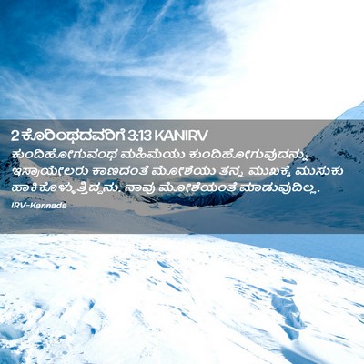 Picture 02 - 2 ಕೊರಿಂಥದವರಿಗೆ 3:13 KANIRV - ಕುಂದಿಹೋಗುವಂಥ - Bible Verse Picture