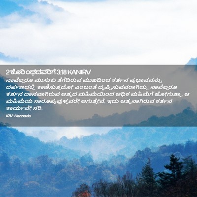 Picture 02 - 2 ಕೊರಿಂಥದವರಿಗೆ 3:18 KANIRV - ನಾವೆಲ್ಲರೂ ಮುಸುಕು - Bible Verse Picture