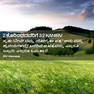 Picture 02 - 2 ಕೊರಿಂಥದವರಿಗೆ 3:2 KANIRV - ಸ್ವತಃ “ನೀವೇ ನಮ್ಮ - Bible Verse Picture