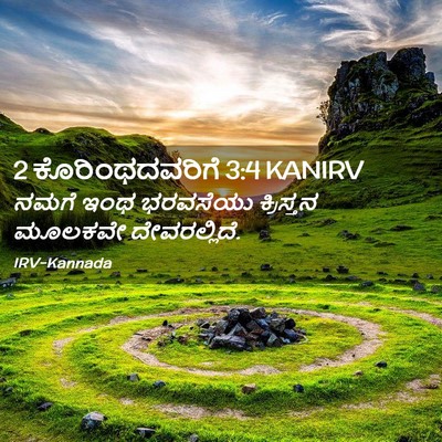 Picture 02 - 2 ಕೊರಿಂಥದವರಿಗೆ 3:4 KANIRV - ನಮಗೆ ಇಂಥ ಭರವಸೆಯು - Bible Verse Picture