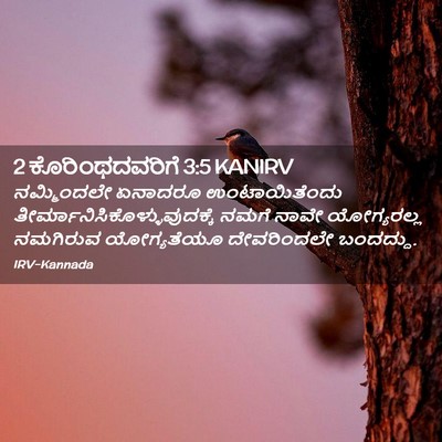 Picture 02 - 2 ಕೊರಿಂಥದವರಿಗೆ 3:5 KANIRV - ನಮ್ಮಿಂದಲೇ ಏನಾದರೂ - Bible Verse Picture