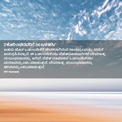 Picture 02 - 2 ಕೊರಿಂಥದವರಿಗೆ 3:6 KANIRV - ಆತನು ಹೊಸ - Bible Verse Picture