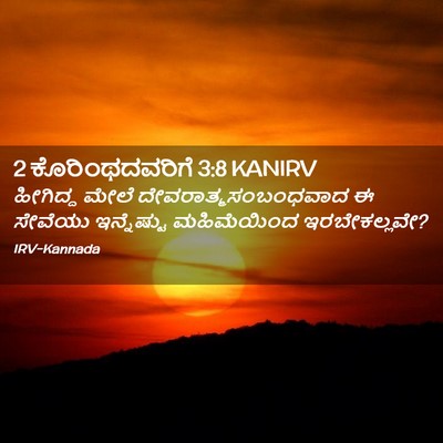 Picture 02 - 2 ಕೊರಿಂಥದವರಿಗೆ 3:8 KANIRV - ಹೀಗಿದ್ದ ಮೇಲೆ - Bible Verse Picture