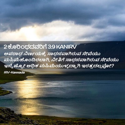 Picture 02 - 2 ಕೊರಿಂಥದವರಿಗೆ 3:9 KANIRV - ಅಪರಾಧ ನಿರ್ಣಯಕ್ಕೆ - Bible Verse Picture