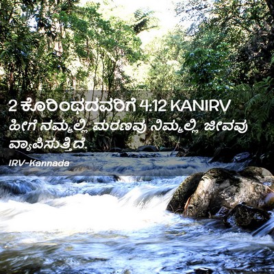 Picture 02 - 2 ಕೊರಿಂಥದವರಿಗೆ 4:12 KANIRV - ಹೀಗೆ ನಮ್ಮಲ್ಲಿ - Bible Verse Picture
