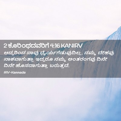 Picture 02 - 2 ಕೊರಿಂಥದವರಿಗೆ 4:16 KANIRV - ಆದ್ದರಿಂದ ನಾವು - Bible Verse Picture