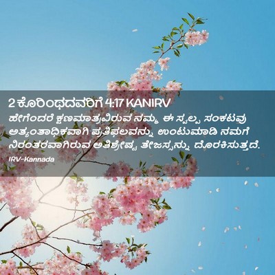 Picture 02 - 2 ಕೊರಿಂಥದವರಿಗೆ 4:17 KANIRV - ಹೇಗೆಂದರೆ - Bible Verse Picture