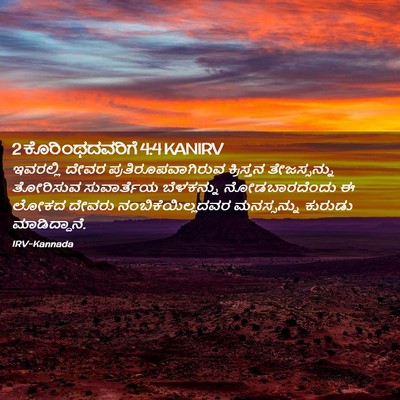 Picture 02 - 2 ಕೊರಿಂಥದವರಿಗೆ 4:4 KANIRV - ಇವರಲ್ಲಿ ದೇವರ - Bible Verse Picture