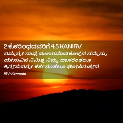 Picture 02 - 2 ಕೊರಿಂಥದವರಿಗೆ 4:5 KANIRV - ನಮ್ಮನ್ನೇ ನಾವು - Bible Verse Picture