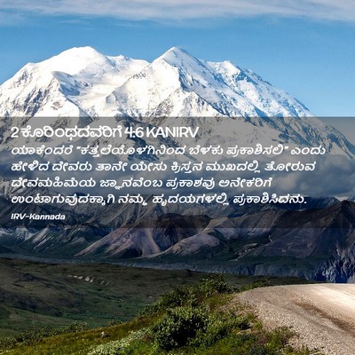 Picture 02 - 2 ಕೊರಿಂಥದವರಿಗೆ 4:6 KANIRV - ಯಾಕೆಂದರೆ - Bible Verse Picture