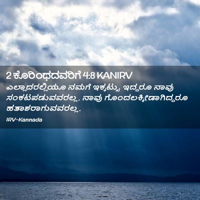 Picture 02 - 2 ಕೊರಿಂಥದವರಿಗೆ 4:8 KANIRV - ಎಲ್ಲಾದರಲ್ಲಿಯೂ - Bible Verse Picture