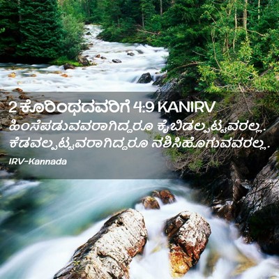Picture 02 - 2 ಕೊರಿಂಥದವರಿಗೆ 4:9 KANIRV -  - Bible Verse Picture