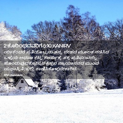 Picture 02 - 2 ಕೊರಿಂಥದವರಿಗೆ 5:10 KANIRV - ಯಾಕೆಂದರೆ - Bible Verse Picture