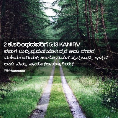 Picture 02 - 2 ಕೊರಿಂಥದವರಿಗೆ 5:13 KANIRV - ನಮಗೆ - Bible Verse Picture