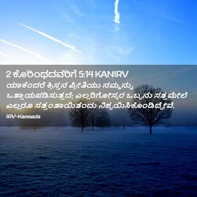 Picture 02 - 2 ಕೊರಿಂಥದವರಿಗೆ 5:14 KANIRV - ಯಾಕೆಂದರೆ ಕ್ರಿಸ್ತನ - Bible Verse Picture