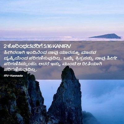 Picture 02 - 2 ಕೊರಿಂಥದವರಿಗೆ 5:16 KANIRV - ಹೀಗಿರಲಾಗಿ - Bible Verse Picture