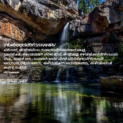 Picture 02 - 2 ಕೊರಿಂಥದವರಿಗೆ 5:4 KANIRV - ಏಕೆಂದರೆ, ಈ ದೇಹವೆಂಬ - Bible Verse Picture