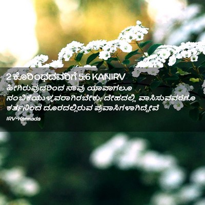 Picture 02 - 2 ಕೊರಿಂಥದವರಿಗೆ 5:6 KANIRV - ಹೀಗಿರುವುದರಿಂದ - Bible Verse Picture