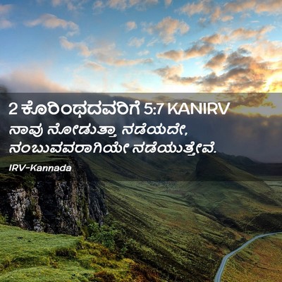 Picture 02 - 2 ಕೊರಿಂಥದವರಿಗೆ 5:7 KANIRV - ನಾವು ನೋಡುತ್ತಾ - Bible Verse Picture