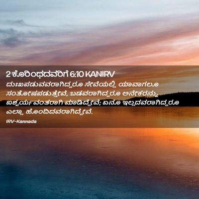 Picture 02 - 2 ಕೊರಿಂಥದವರಿಗೆ 6:10 KANIRV -  - Bible Verse Picture
