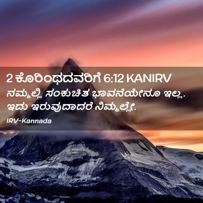 Picture 02 - 2 ಕೊರಿಂಥದವರಿಗೆ 6:12 KANIRV - ನಮ್ಮಲ್ಲಿ ಸಂಕುಚಿತ - Bible Verse Picture