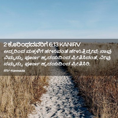Picture 02 - 2 ಕೊರಿಂಥದವರಿಗೆ 6:13 KANIRV - ಆದ್ದರಿಂದ ಮಕ್ಕಳಿಗೆ - Bible Verse Picture