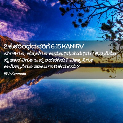 Picture 02 - 2 ಕೊರಿಂಥದವರಿಗೆ 6:15 KANIRV - ಬೆಳಕಿಗೂ, ಕತ್ತಲೆಗೂ - Bible Verse Picture