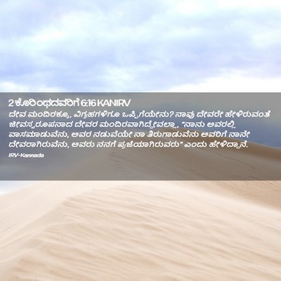 Picture 02 - 2 ಕೊರಿಂಥದವರಿಗೆ 6:16 KANIRV - ದೇವ ಮಂದಿರಕ್ಕೂ, - Bible Verse Picture