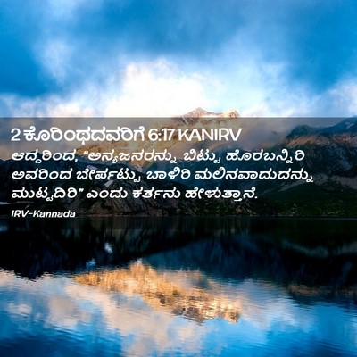 Picture 02 - 2 ಕೊರಿಂಥದವರಿಗೆ 6:17 KANIRV - ಆದ್ದರಿಂದ, - Bible Verse Picture