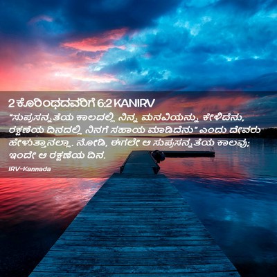 Picture 02 - 2 ಕೊರಿಂಥದವರಿಗೆ 6:2 KANIRV - “ಸುಪ್ರಸನ್ನತೆಯ - Bible Verse Picture