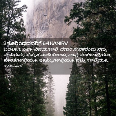 Picture 02 - 2 ಕೊರಿಂಥದವರಿಗೆ 6:4 KANIRV - ಬದಲಾಗಿ, ಎಲ್ಲಾ - Bible Verse Picture