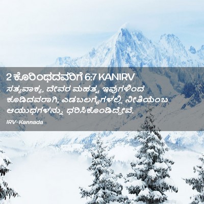 Picture 02 - 2 ಕೊರಿಂಥದವರಿಗೆ 6:7 KANIRV - ಸತ್ಯವಾಕ್ಯ, ದೇವರ - Bible Verse Picture