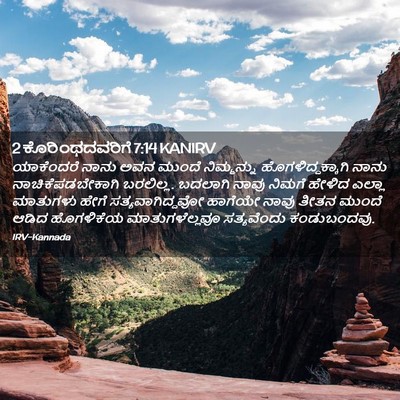 Picture 02 - 2 ಕೊರಿಂಥದವರಿಗೆ 7:14 KANIRV - ಯಾಕೆಂದರೆ ನಾನು ಅವನ - Bible Verse Picture